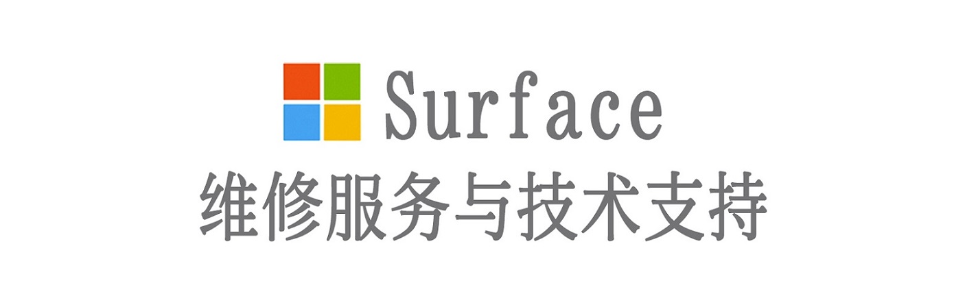高州surface产品维修服务中心