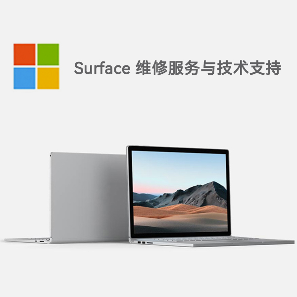 高州surface产品维修服务电话